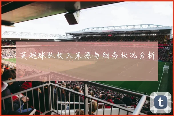 英超球队收入来源与财务状况分析