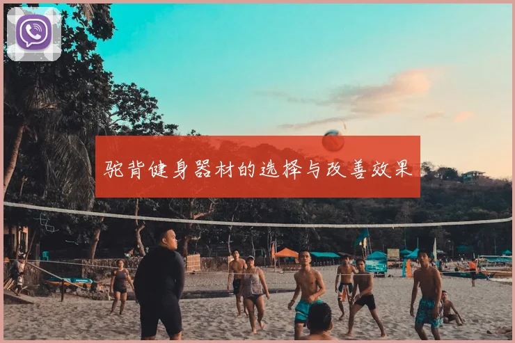 驼背健身器材的选择与改善效果