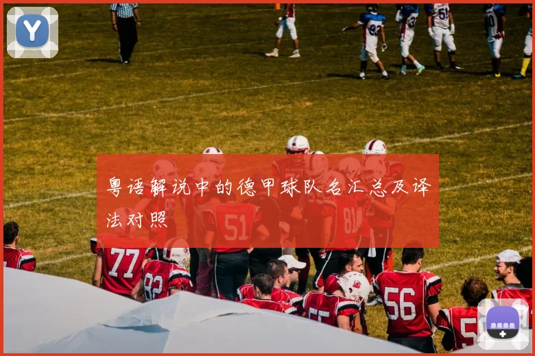 粤语解说中的德甲球队名汇总及译法对照