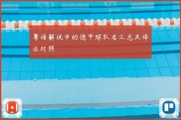 粤语解说中的德甲球队名汇总及译法对照