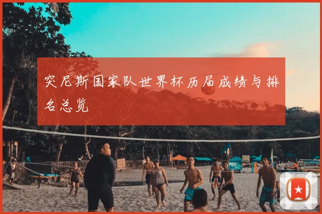 突尼斯国家队世界杯历届成绩与排名总览