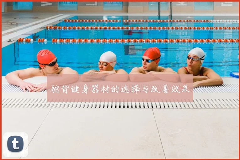 驼背健身器材的选择与改善效果