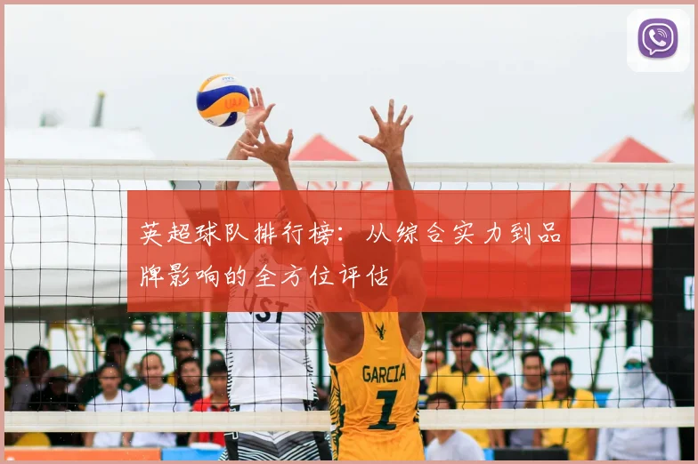 英超球队排行榜:从综合实力到品牌影响的全方位评估