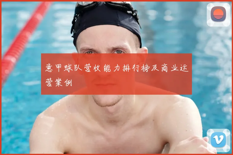 意甲球队营收能力排行榜及商业运营案例