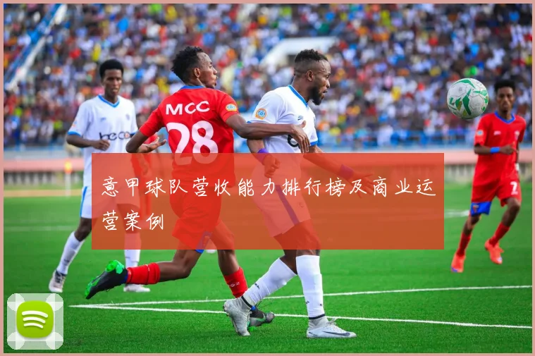 意甲球队营收能力排行榜及商业运营案例